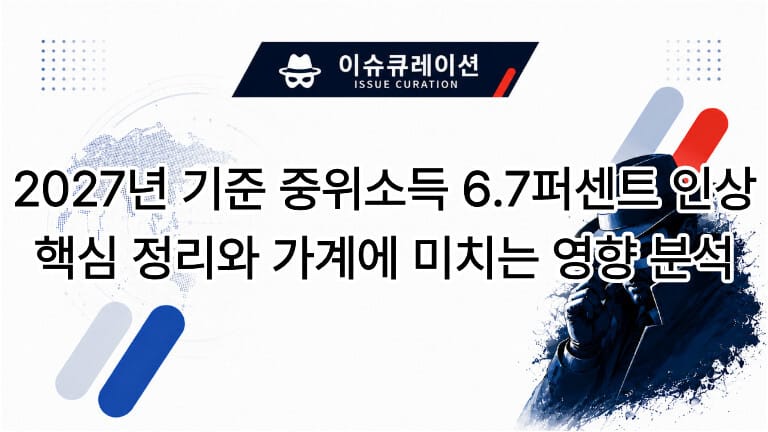 이슈큐레이션 2027년 기준 중위소득 6.7퍼센트 인상 핵심 정리와 가계에 미치는 영향 분석 썸네일 이미지