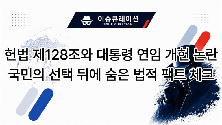 헌법 제128조와 대통령 연임 개헌 논란에 대한 법적 팩트 체크를 설명하는 이슈 큐레이션 이미지