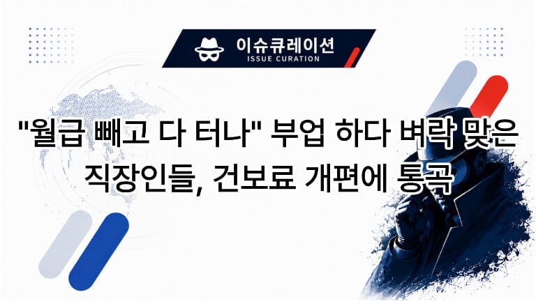 월급 빼고 다 터나 부업 하다 벼락 맞은 직장인들, 건보료 개편에 통곡 문구가 적힌 뉴스 썸네일 이미지