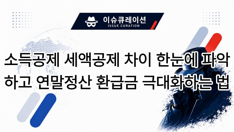 소득공제 세액공제 차이 한눈에 파악하고 연말정산 환급금 극대화하는 법 이미지