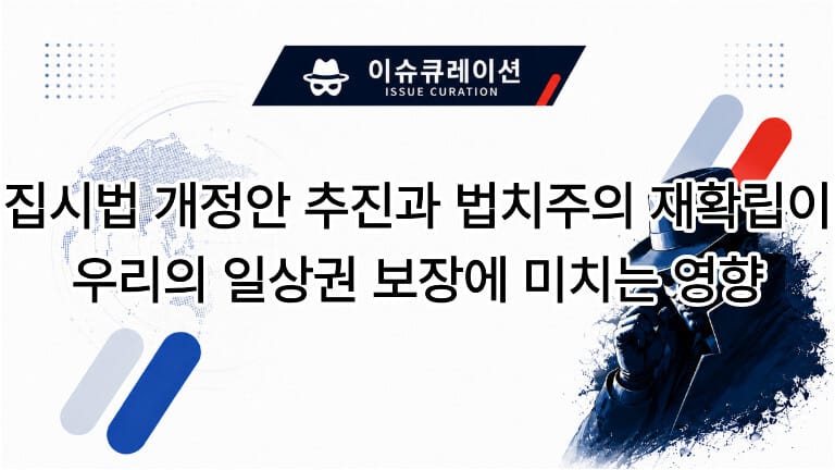 이슈 큐레이션 집시법 개정안 추진과 법치주의 재확립이 우리의 일상권 보장에 미치는 영향