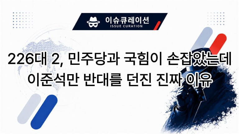 "이슈큐레이션 ISSUE CURATION 로고와 트렌치코트를 입은 남성 실루엣. 중앙에 '226대 2, 민주당과 국힘이 손잡았는데 이준석만 반대를 던진 진짜 이유'라는 텍스트가 적혀 있는 썸네일 이미지."