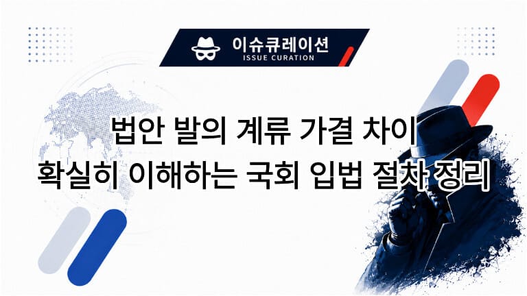 법안 발의, 계류, 가결 차이 및 확실히 이해하는 국회 입법 절차 정리 대표 이미지