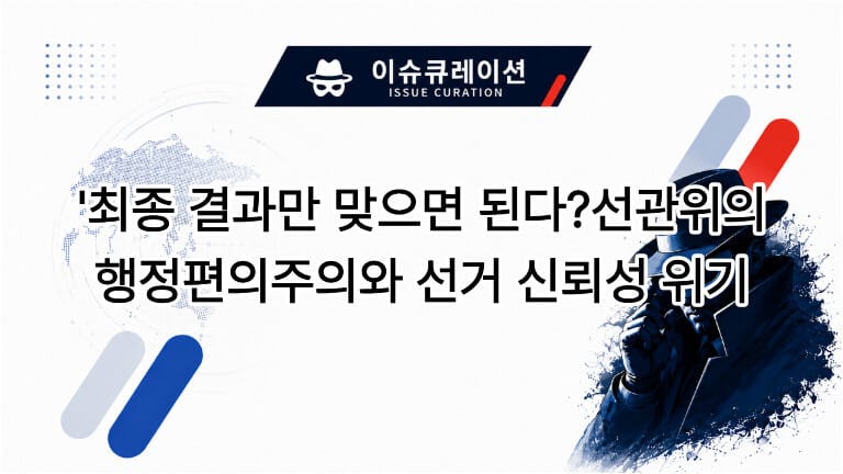 지구본 배경과 탐정 일러스트, 이슈 큐레이션 로고와 함께 선관위의 행정편의주의 및 선거 신뢰성 위기 문구가 담긴 워드프레스 대표 이미지