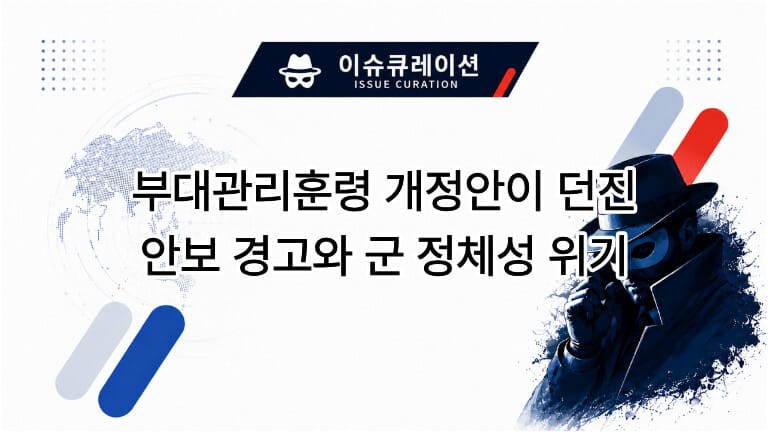 부대관리훈령-개정안이-던진-안보-경고와-군-정체성-위기-메인-썸네일