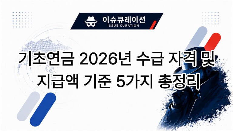 이슈큐레이션 기초연금 2026년 수급 자격 및 지급액 기준 5가지 총정리 대표 썸네일 이미지