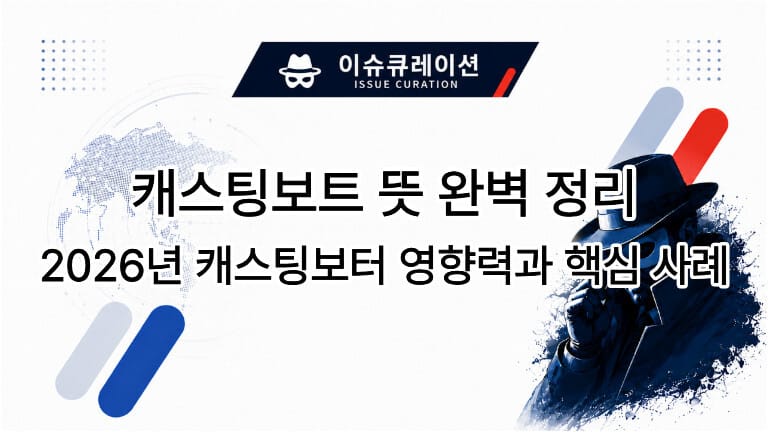 '이슈큐레이션' 로고와 '캐스팅보트 뜻 완벽 정리'라는 글자가 적힌 이미지. 선글라스와 모자를 쓴 남성이 투표 용지를 들고 고민하는 일러스트가 포함되어 있습니다.