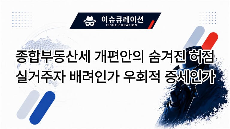 이슈큐레이션 템플릿에 종합부동산세 개편안의 숨겨진 허점, 실거주자 배려인가 우회적 증세인가 문구가 적힌 블로그 대표 썸네일 이미지