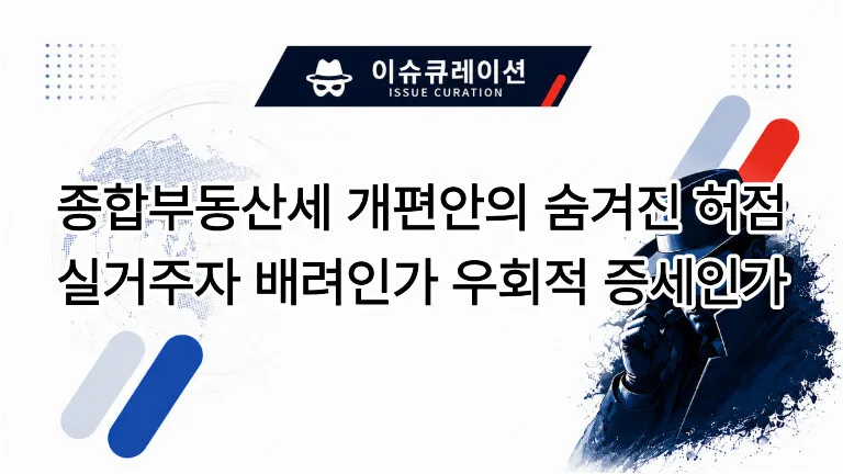 이슈큐레이션 템플릿에 종합부동산세 개편안의 숨겨진 허점, 실거주자 배려인가 우회적 증세인가 문구가 적힌 블로그 대표 썸네일 이미지