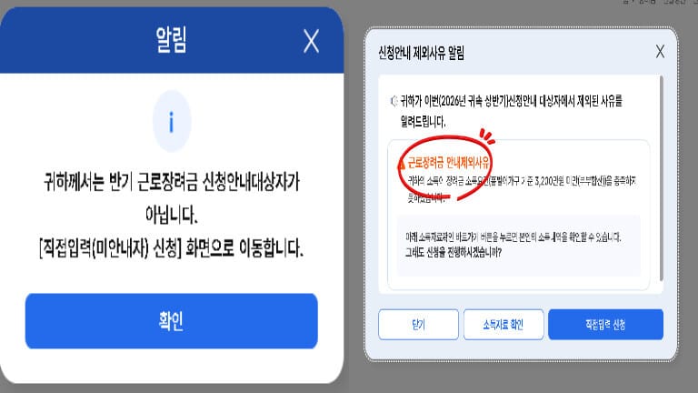 근로장려금 반기 신청 시 본인 해당 여부 및 소득 기준 미충족 제외사유를 확인할 수 있는 홈택스 안내 팝업 화면