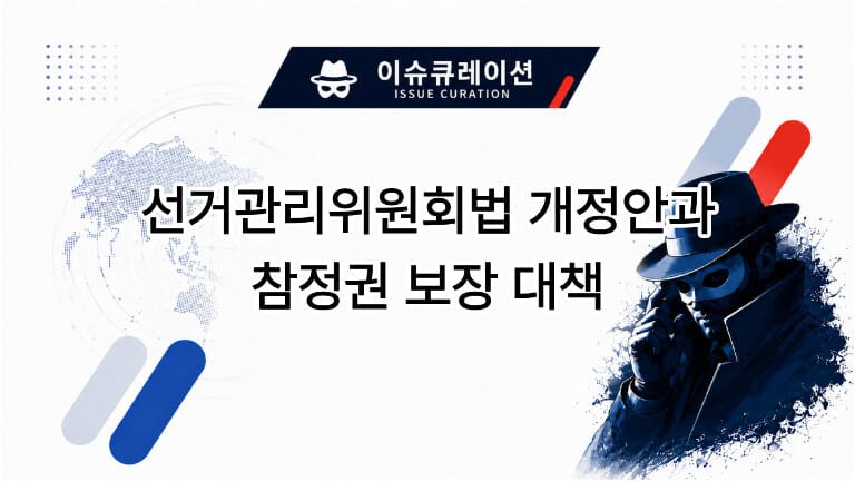 선거관리위원회법 개정안과 참정권 보장 대책 썸네일 이미지