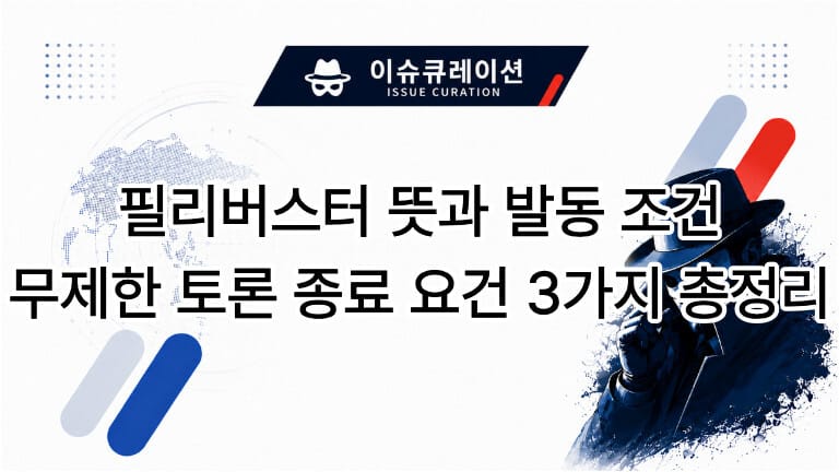 필리버스터 뜻과 발동 조건 및 무제한 토론 종료 요건 3가지를 정리한 이슈큐레이션 썸네일 이미지