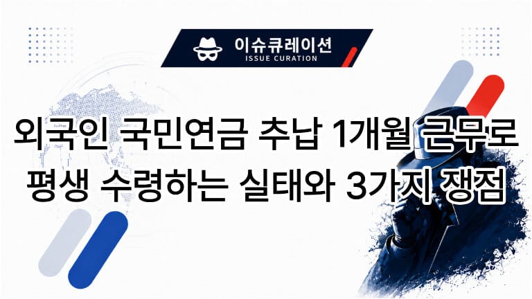 외국인 국민연금 추납 1개월 근무 평생 수령 실태와 3가지 쟁점 이슈큐레이션 대표 이미지