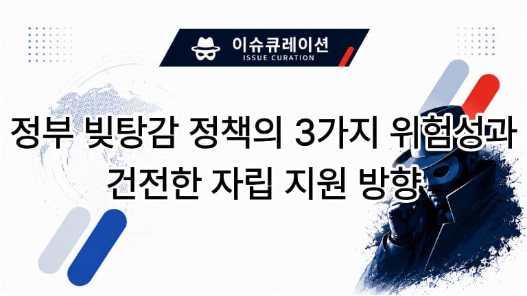정부 빚탕감 정책의 3가지 위험성과 건전한 자립 지원 방향 대표 이미지