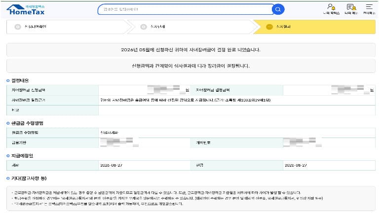 국세청 홈택스 근로 자녀장려금 심사결과 조회 및 8월 지급예정일 결정 내역 화면