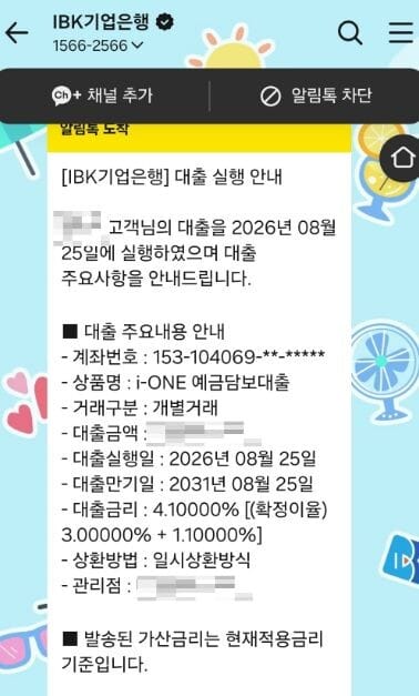 IBK기업은행 i-ONE 예금담보대출 실행 안내 카카오톡 알림톡 화면