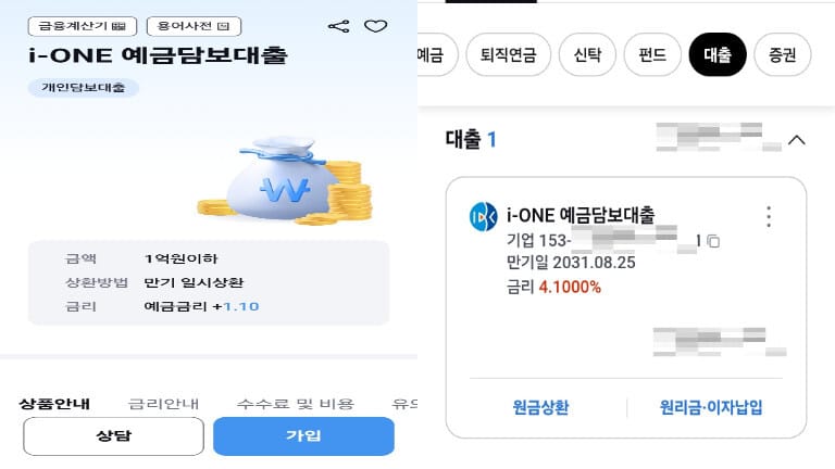 IBK기업은행 i-ONE 예금담보대출 상품 안내 및 주택청약 담보대출 4.1퍼센트 금리 승인 내역 화면