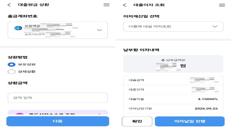 IBK 스마트뱅킹 앱에서 주택청약 담보대출 원금 부분상환 및 납부할 이자내역을 조회하는 화면