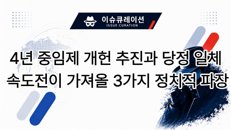 이슈큐레이션 로고와 함께 4년 중임제 개헌 추진과 당정 일체 속도전이 가져올 3가지 정치적 파장 문구가 적힌 블로그 대표 썸네일 이미지