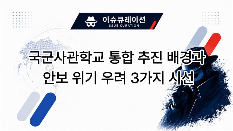국군사관학교 통합 추진 배경과 안보 위기 우려 3가지 시선 타이틀 이미지
