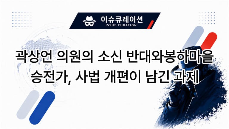 곽상언 의원의 소신 반대와 봉하마을 승전가, 사법 개편이 남긴 과제를 주제로 한 이슈 큐레이션 대표 이미지