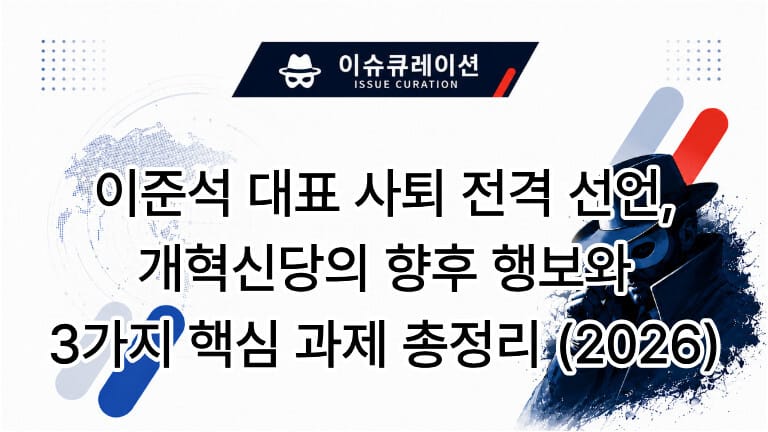 이슈큐레이션 이준석 대표 사퇴 전격 선언 개혁신당의 향후 행보와 3가지 핵심 과제 총정리 2026 썸네일 이미지