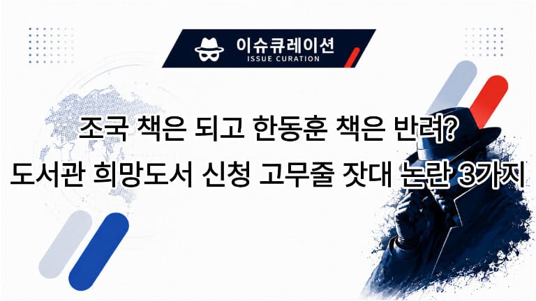 조국 책은 되고 한동훈 책은 반려? 도서관 희망도서 신청 고무줄 잣대 논란 3가지를 다룬 이슈큐레이션 썸네일