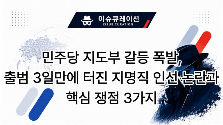 민주당 지도부 갈등 폭발, 출범 3일만에 터진 지명직 인선 논란과 핵심 쟁점 3가지 타이틀 이미지