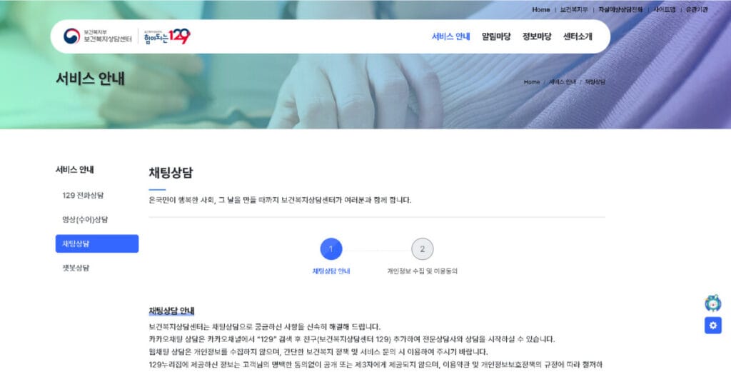 보건복지상담센터 129 누리집 서비스 안내 화면, 전화상담 외 채팅상담 챗봇 영상 수어 상담 채널 안내