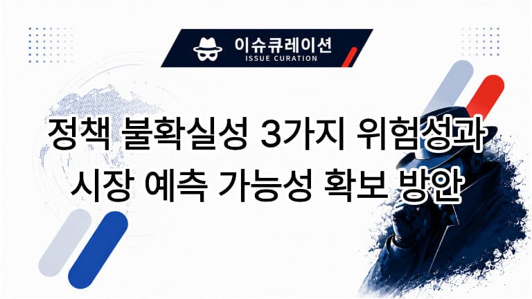 "이슈큐레이션(ISSUE CURATION) 로고 아래에 '정책 불확실성 3가지 위험성과 시장 예측 가능성 확보 방안'이라는 제목이 적힌 인포그래픽 이미지. 배경에는 지도 패턴과 페인트 스플래시 효과, 그리고 선글라스와 모자를 쓴 남자의 실루엣이 그려져 있습니다."