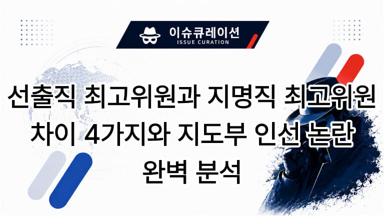 선출직 최고위원과 지명직 최고위원 차이 4가지와 지도부 인선 논란 완벽 분석 이슈 큐레이션 타이틀 썸네일