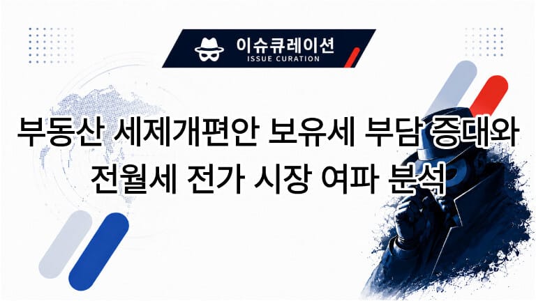 부동산 세제개편안 보유세 부담 증대와 전월세 전가 시장 여파 분석 카드뉴스 썸네일 이미지