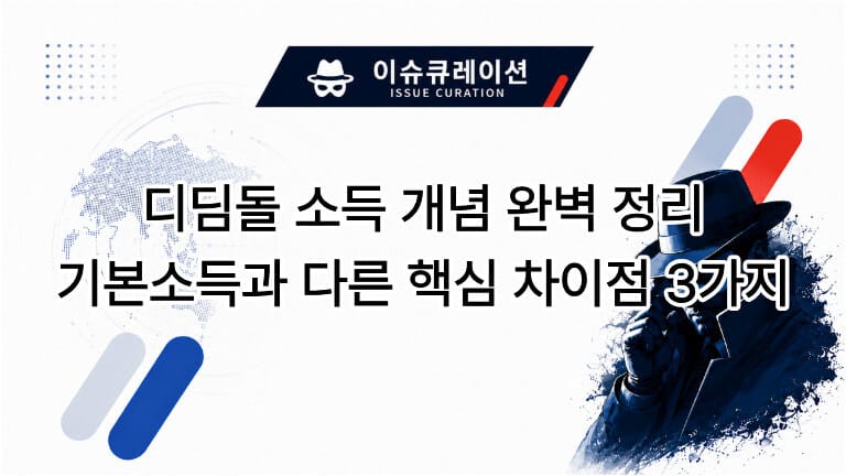 디딤돌 소득 개념 완벽 정리 및 기본소득과 다른 핵심 차이점 3가지를 소개하는 블로그 대표 썸네일 이미지입니다.