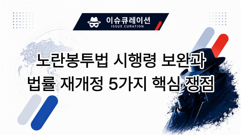 노란봉투법 시행령 보완과 법률 재개정 5가지 핵심 쟁점 대표 이미지