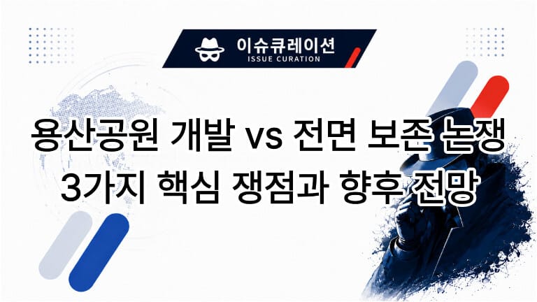 이슈큐레이션 용산공원 개발 대 전면 보존 논쟁 3가지 핵심 쟁점과 향후 전망 대표 썸네일 이미지