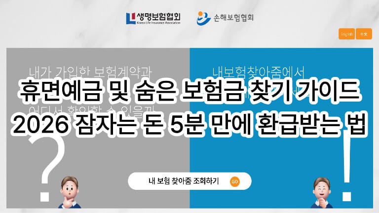 2026 휴면예금 및 숨은 보험금 찾기 5분 만에 환급받는 가이드 대표 이미지