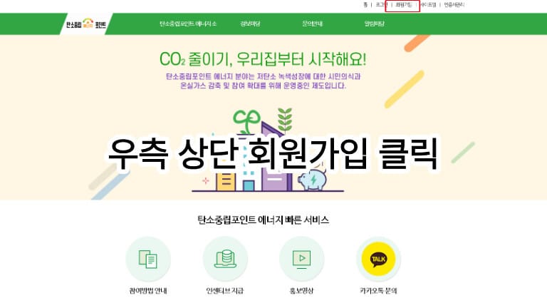 탄소중립포인트 에너지 공식 홈페이지 메인 화면 우측 상단의 회원가입 버튼 위치 안내
