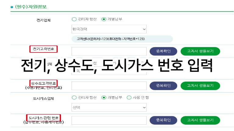 탄소중립포인트 에너지 회원가입 자원정보 입력란에 전기, 상수도, 도시가스 고객번호 입력 안내 화면