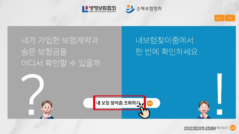 내보험 찾아줌 공식 홈페이지 메인 화면에서 내 보험 찾아줌 조회하기 버튼 위치 안내