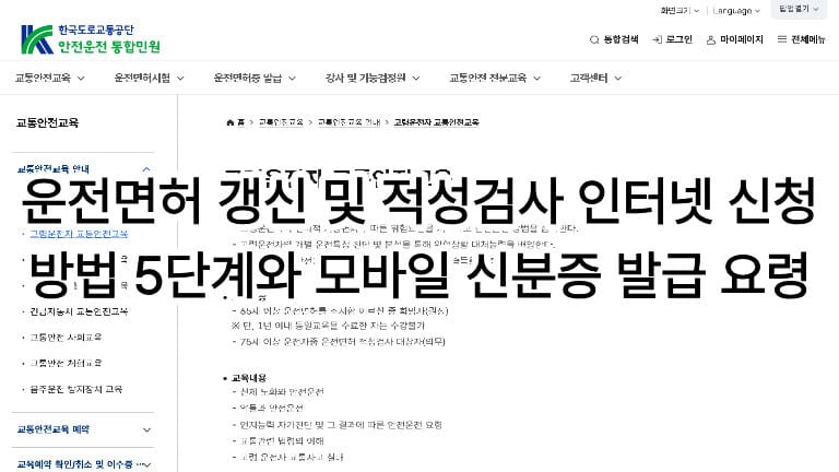 한국도로교통공단 안전운전 통합민원 누리집을 배경으로 한 운전면허 갱신 및 적성검사 인터넷 신청 5단계 방법과 모바일 신분증 발급 요령 대표이미지
