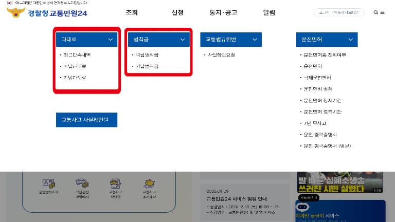경찰청 교통민원24 이파인 홈페이지 내 과태료 및 범칙금 조회 메뉴 화면
