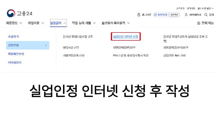 실업급여 세부 메뉴 중 실업인정 인터넷 신청 항목을 선택하여 온라인 작성 페이지로 이동하는 두 번째 단계 안내