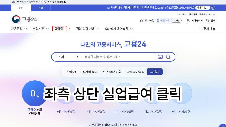 고용24 홈페이지 상단 메뉴에서 실업급여 카테고리를 클릭하여 신청을 시작하는 첫 번째 단계 안내