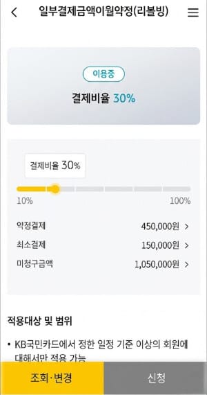 KB국민카드 모바일 앱에서 일부결제금액이월약정(리볼빙) 서비스를 신청 및 관리하는 화면입니다. 현재 결제 비율은 30%로 설정되어 있으며, 약정결제금액은 450,000원, 최소결제금액은 150,000원, 미청구금액은 1,050,000원으로 표시되어 있습니다. 하단에는 '조회·변경' 및 '신청' 버튼이 위치하고 있습니다.