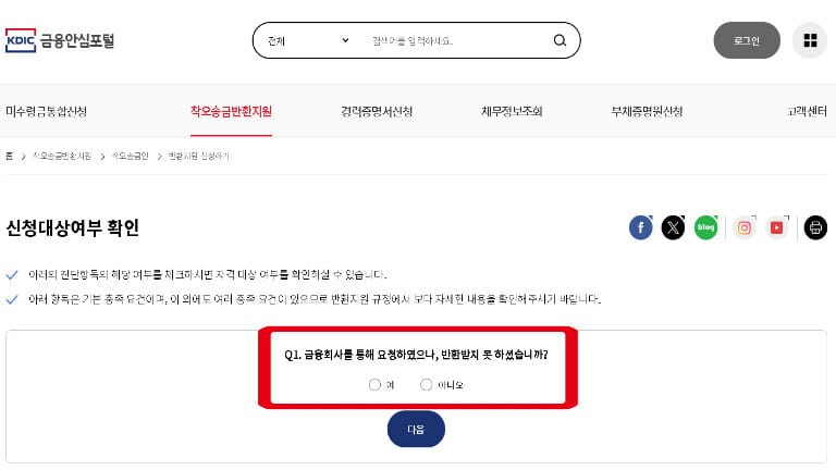 예금보험공사 금융안심포털 착오송금 반환지원 신청 전 금융회사 반환 요청 이행 여부를 확인하는 자격 진단 화면