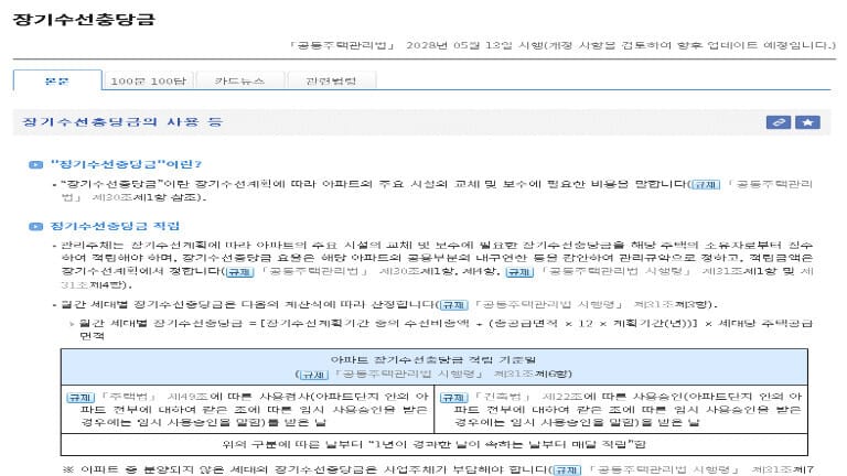 공동주택관리법에 따른 장기수선충당금의 정의, 적립 기준일, 세대별 계산 산식 안내