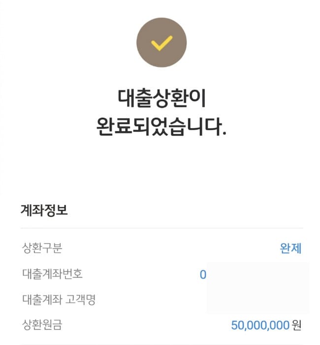 필자가 모바일 뱅킹 앱을 통해 직접 5천만 원의 신용대출 상환을 완료한 후 받은 '완료되었습니다' 확인 화면과 계좌 정보 상세 내역