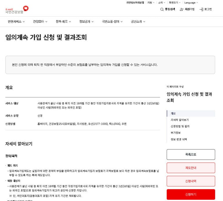 국민건강보험공단 홈페이지의 임의계속 가입 신청 및 결과조회 화면 안내