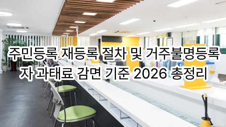 2026년 주민등록 재등록 절차 및 거주불명등록자 과태료 감면 기준 안내 대표 이미지
