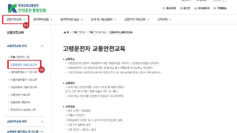 한국도로교통공단 안전운전 통합민원 누리집의 고령운전자 교통안전교육 안내 및 예약 화면